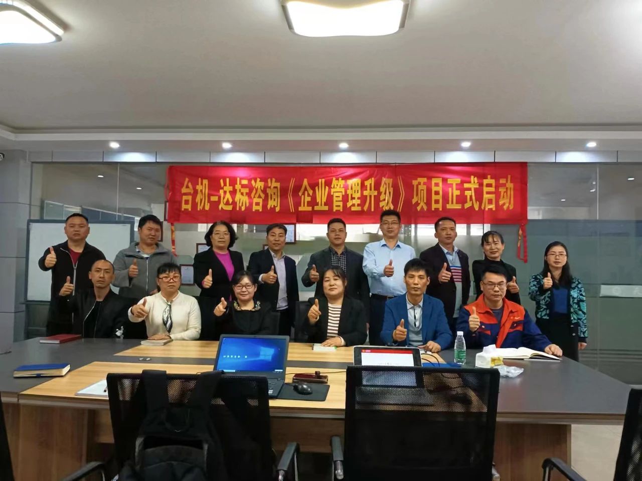 夯實基礎(chǔ)，強化管理｜達標咨詢&臺機《企業(yè)管理升級》咨詢項目正式啟動！