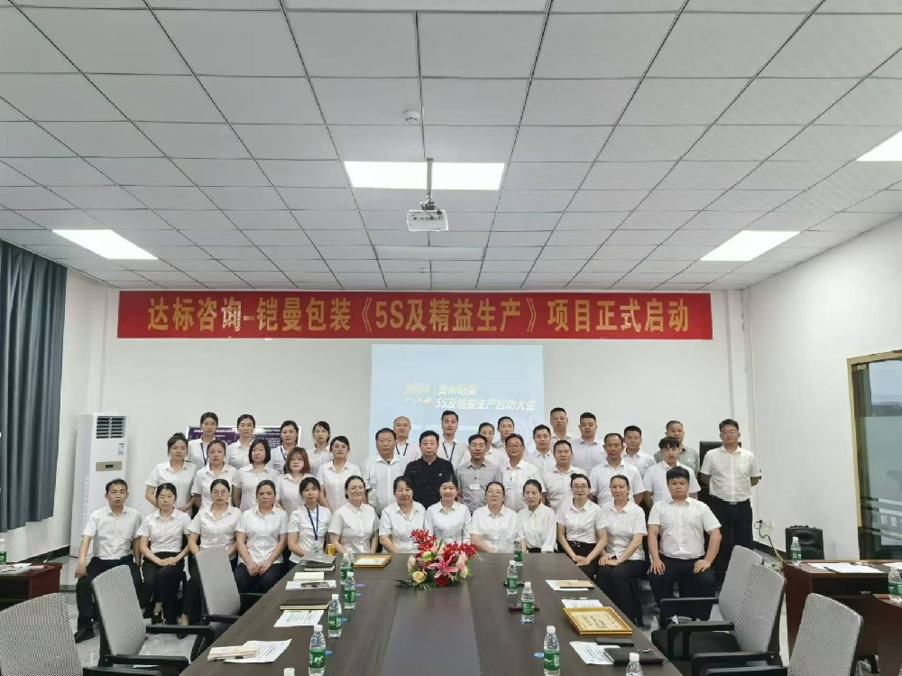 精準(zhǔn)賦能·助力提升｜達(dá)標(biāo)咨詢&貴州鎧曼包裝技術(shù)有限公司《5S及精益生產(chǎn)》項(xiàng)目正式啟動(dòng)！