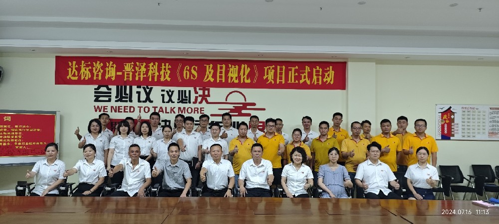 精益無(wú)限，改善不止｜達(dá)標(biāo)咨詢&廣東晉澤科技《6S及目視化》項(xiàng)目正式啟動(dòng)！