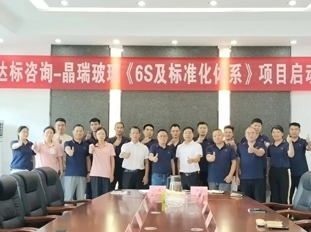管理蝶變，奮楫揚(yáng)帆｜達(dá)標(biāo)咨詢&江蘇晶瑞玻璃有限公司《6S及標(biāo)準(zhǔn)化體系》項(xiàng)目正式啟動(dòng)！