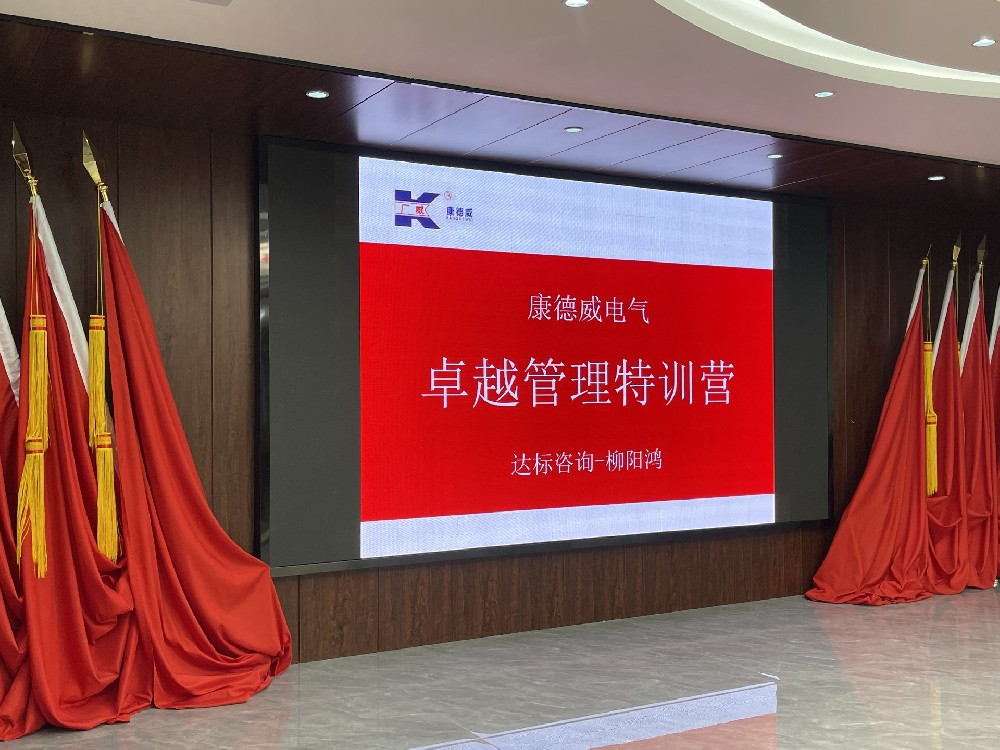 賦能管理·成就卓越｜達(dá)標(biāo)咨詢&廣東康德威電氣《卓越管理團(tuán)隊(duì)特訓(xùn)營》正式啟航！