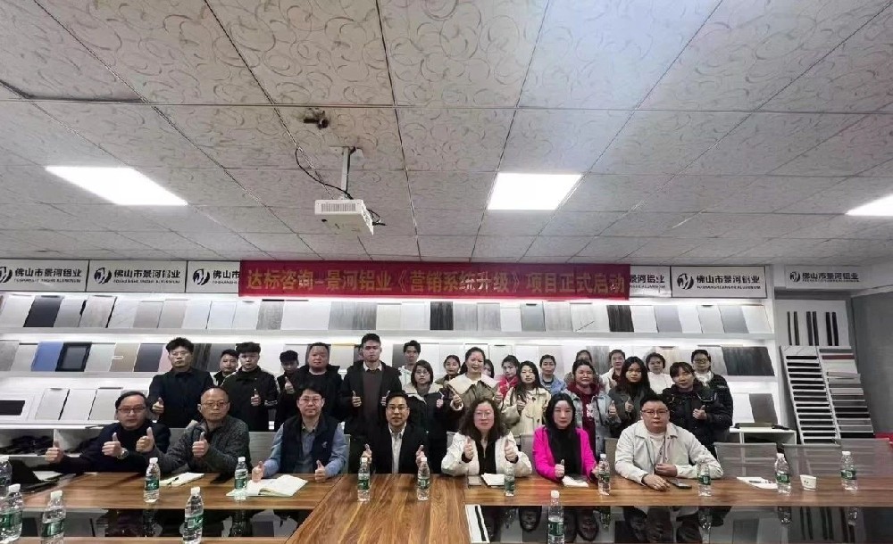 開啟新征程，邁向新輝煌｜達(dá)標(biāo)咨詢&佛山市景河鋁業(yè)有限公司《營銷系統(tǒng)升級(jí)》項(xiàng)目正式啟動(dòng)！