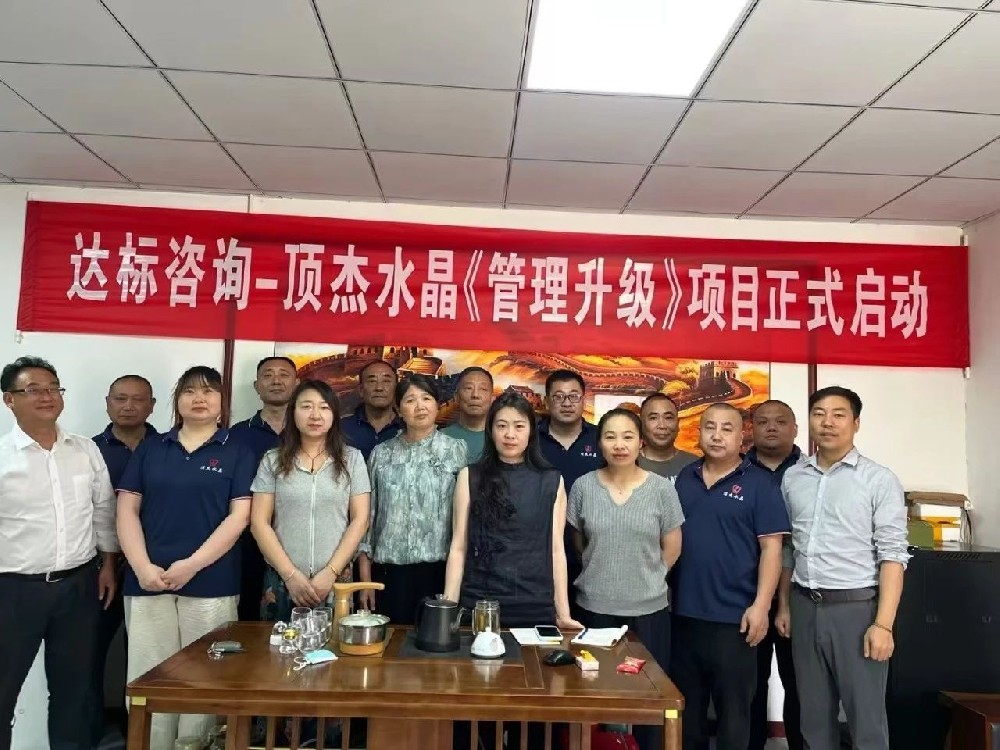 共啟新章·智造未來｜達(dá)標(biāo)咨詢&淮安頂杰水晶制品有限公司《管理升級(jí)》項(xiàng)目正式啟動(dòng)！