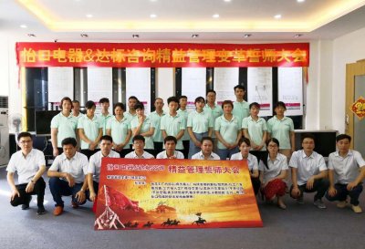 熱烈祝賀達標咨詢&怡口電器精益管理變革誓師大會勝利召開