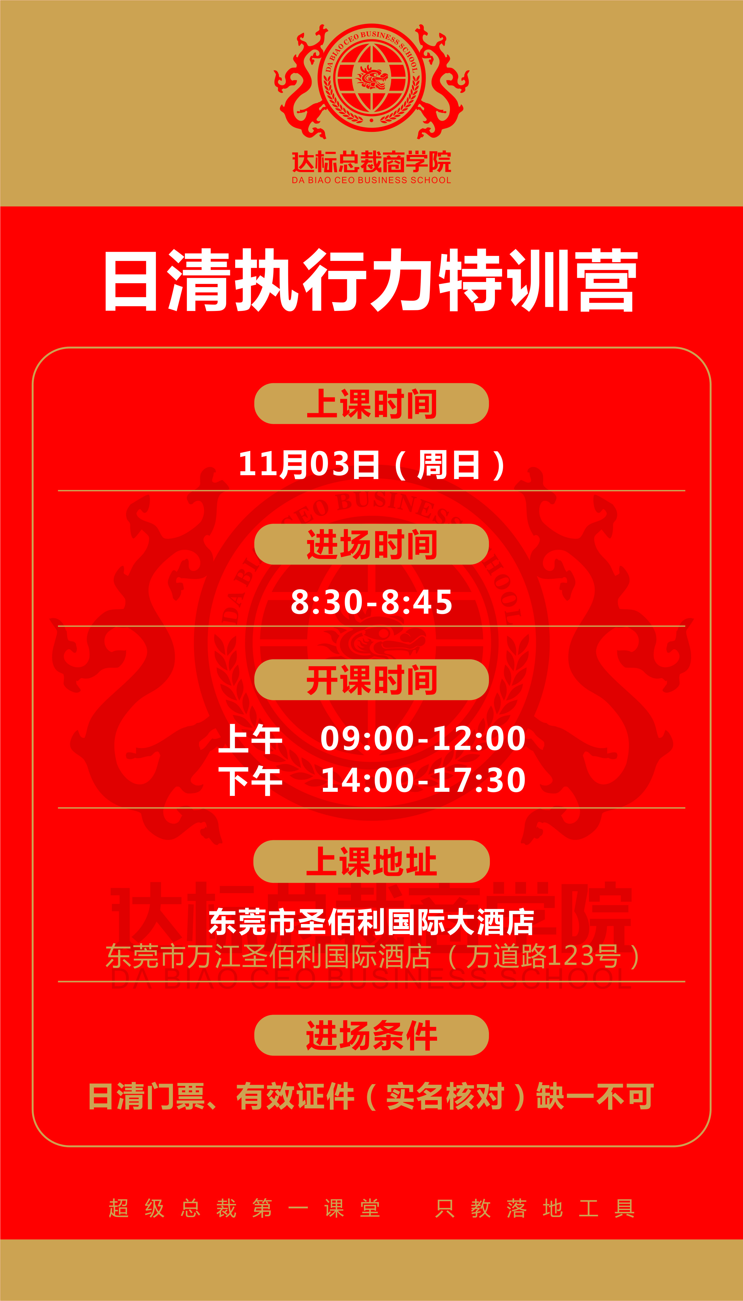 日清執(zhí)行力特訓營（東莞站）