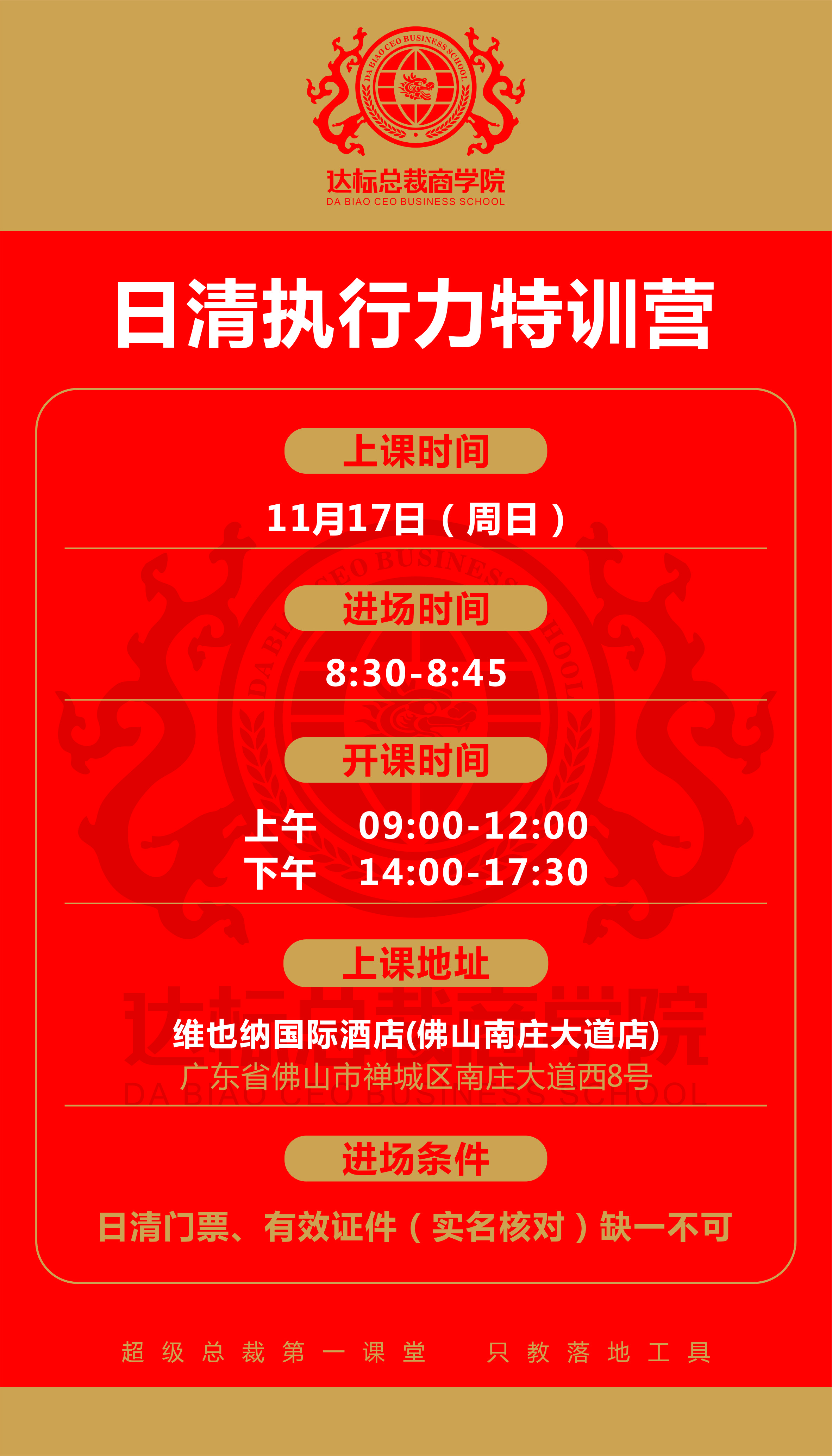 日清執(zhí)行力特訓(xùn)營（佛山站）