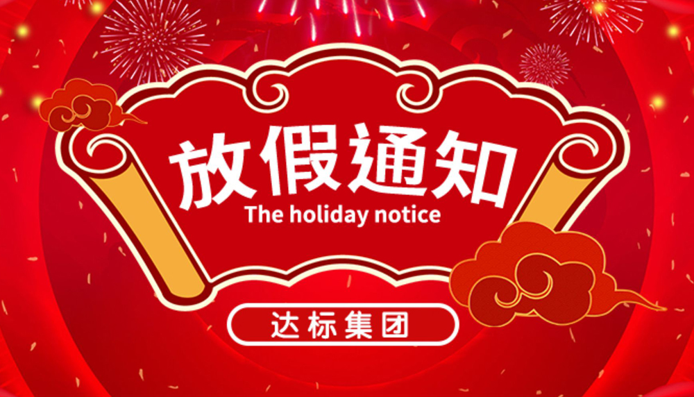 達(dá)標(biāo)集團(tuán)：春節(jié)放假通知出來啦！速來圍觀